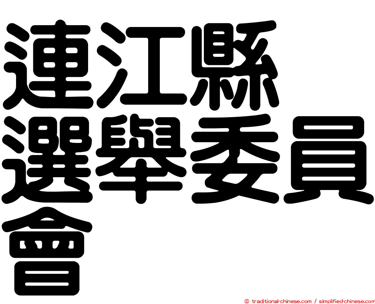 連江縣　選舉委員會